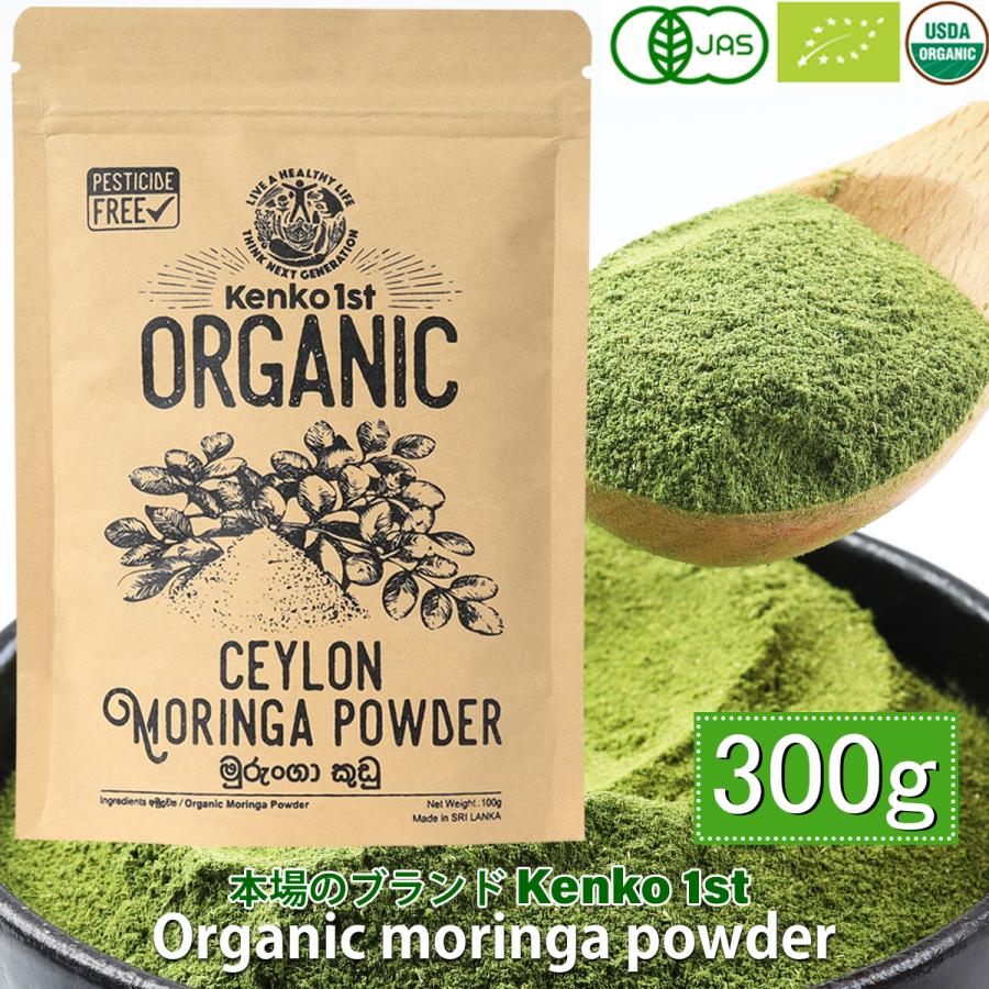 モリンガパウダー 無添加 オーガニック 有機 モリンガ 100% 粉末  300g 100g x3 オーガニックモリンガ茶 スーパーフード 有機JAS認定 スリランカ サプリ（Yahoo!・TOMO-SHOP）