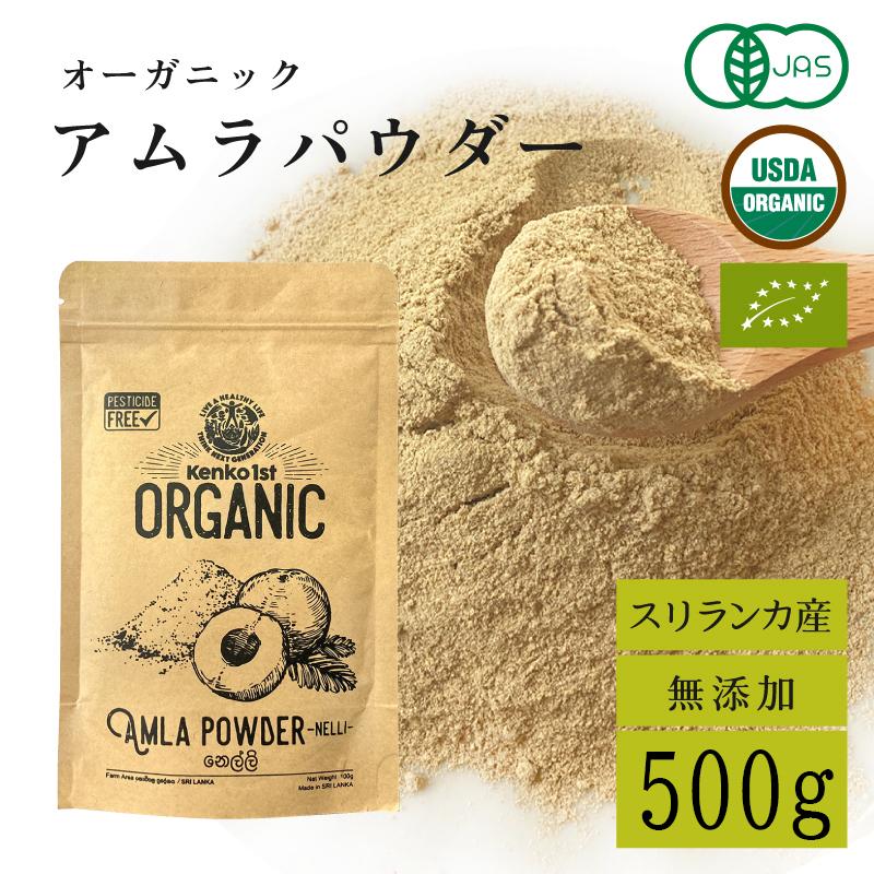 アムラ 100% パウダー アムラパウダー 有機 無添加 オーガニック 500g
