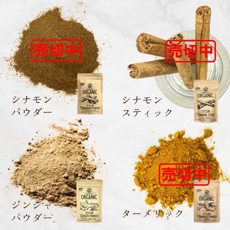 有機 スパイス セット ターメリック セイロンシナモン 生姜 セイロン