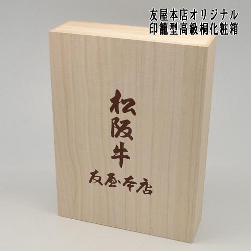 松阪牛 ヒレステーキ シャトーブリアン 桐化粧箱入り ギフト 100g×2枚  送料無料 松坂牛 松阪肉 A4 A5 特産 御祝 内祝｜tomoya-matusakausi｜02