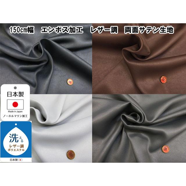 150cm幅 洗える エンボス加工 レザー調 両面サテン生地 日本製 : とも