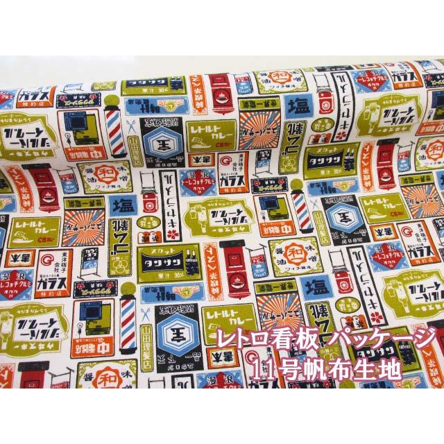 レトロ看板 パッケージ柄 11号帆布生地 (生成り) コスモテキスタイル