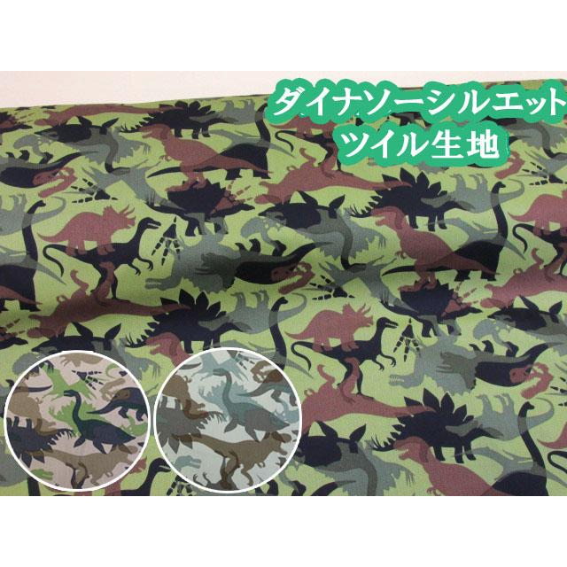ダイナソーシルエット 恐竜・迷彩・カモフラージュ柄 ツイル生地