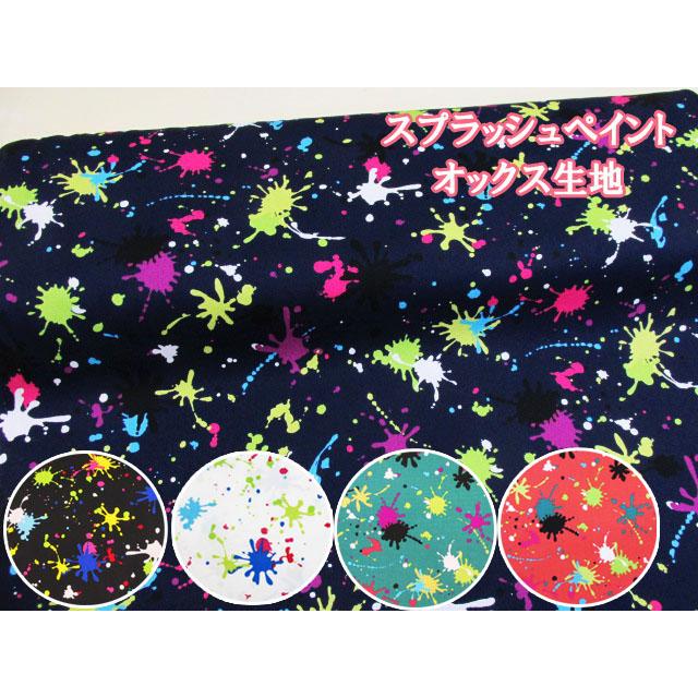 スプラッシュペイント ペンキ・インク柄 オックス生地 : ともや手芸店