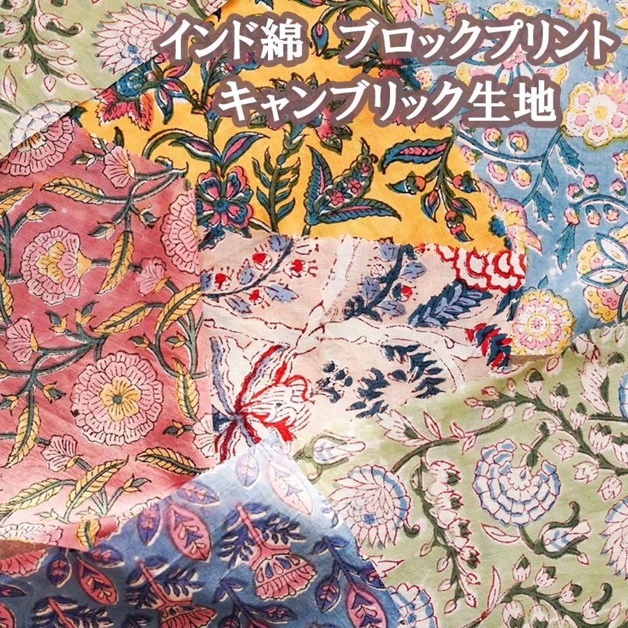 インド綿 ブロックプリント キャンブリック生地 : ともや手芸店 - 通販