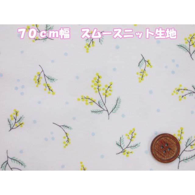 可愛い ７０ｃｍ幅 ミモザ フラワー 花柄 スムースニット生地 Yg 4a ともや手芸店 通販 Yahoo ショッピング