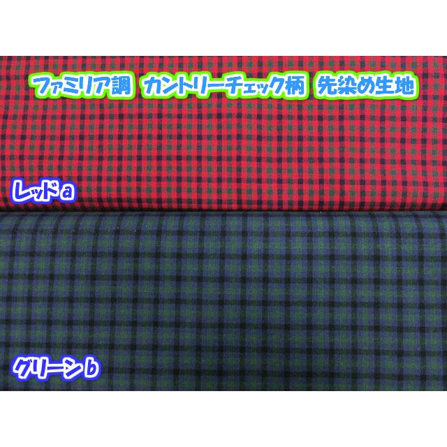 ファミリア調 カントリーチェック柄 先染め生地 : ともや手芸店 - 通販