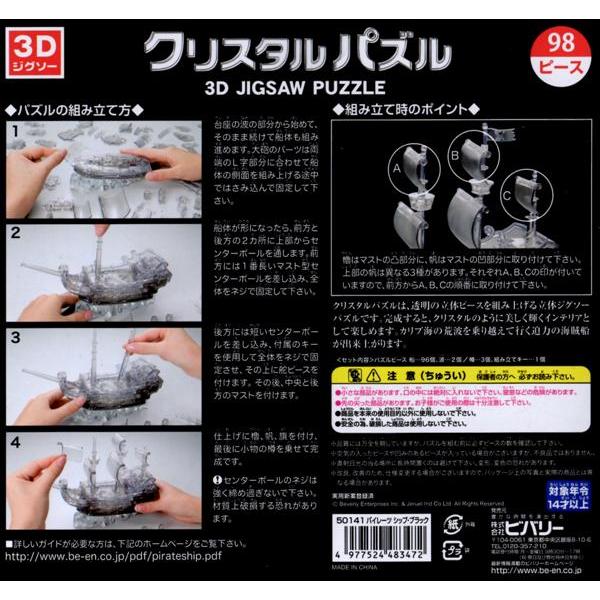 パズル98ピース クリスタルパズル パイレーツシップ ブラック 50141 ビバリー 梱60cm 4977524483472 ジグソーパズル友蔵 通販 Yahoo ショッピング