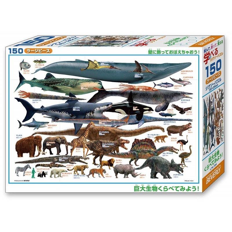 150ピース 巨大生物くらべてみよう ラージピース 26 38cm L74 184 ビバリー 梱60cm ジグソーパズル友蔵 通販 Yahoo ショッピング