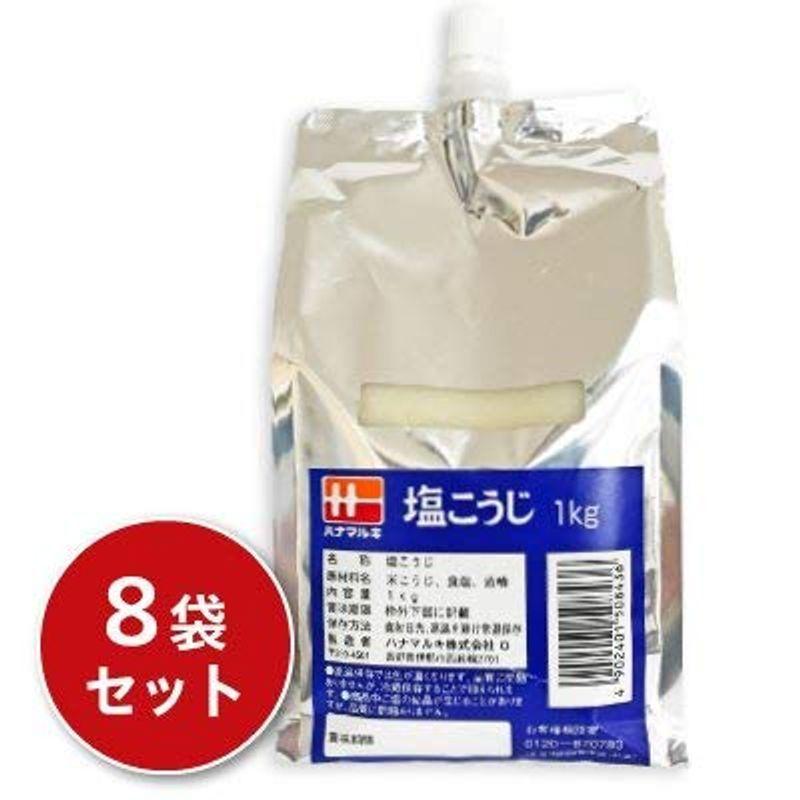 ハナマルキ 【高額売筋】 低価格で大人気の プッシュパック 塩こうじ 1kg×8袋 業務用