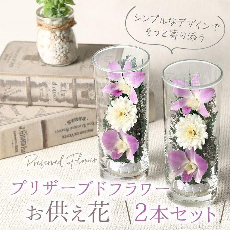 （なないろ館）お供え 花 グラスフラワー 2本セット 仏花 仏壇 枯れない 手元供養 お悔やみ お盆 お彼岸 お墓参り 喪中見舞い ペット なないろ館 お供え 花 グラスフラワー 2本セット 仏花 仏壇 枯れない 手元供養 お悔やみ お盆 お彼岸 お墓参り 喪中見舞い ペット