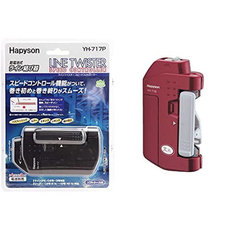 ハピソン Hapyson スピードコントロール機能付 ラインツイスター amp; YH-718セッ 感謝価格 限定特価 ジギング用ラインツイスター. YH-717P