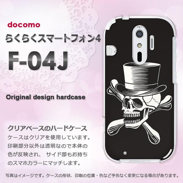 F-04J ケース ゆうパケ送料無料 docomo らくらくスマートフォン4 らくらくフォン  スカル・シンプル（黒）/f04j-pc-ne386｜tomsawyer-shop