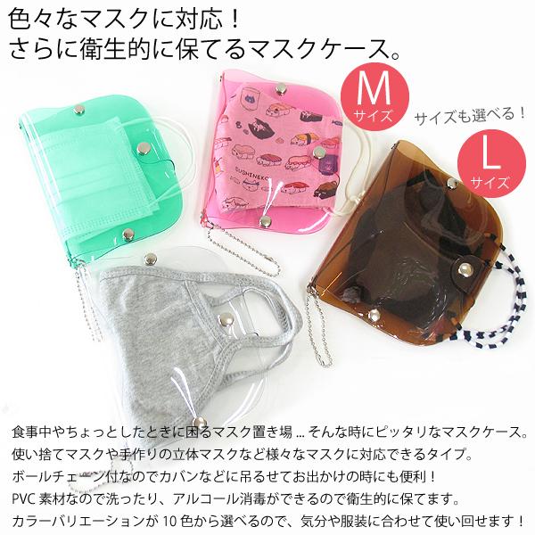 立体 マスクケース おしゃれ 携帯用 持ち運び お出かけ用 衛生的 PVC
