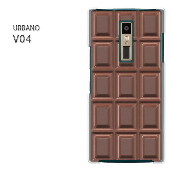 V04 URBANO アルバーノ ハードケース デザイン ゆうパケ送料無料 板チョコ milkチョコレート/v04-M603｜tomsawyer-shop