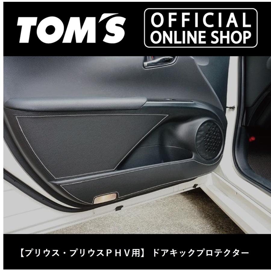 TOM'S（トムス） プリウス・プリウスPHV用ドアキックプロテクター