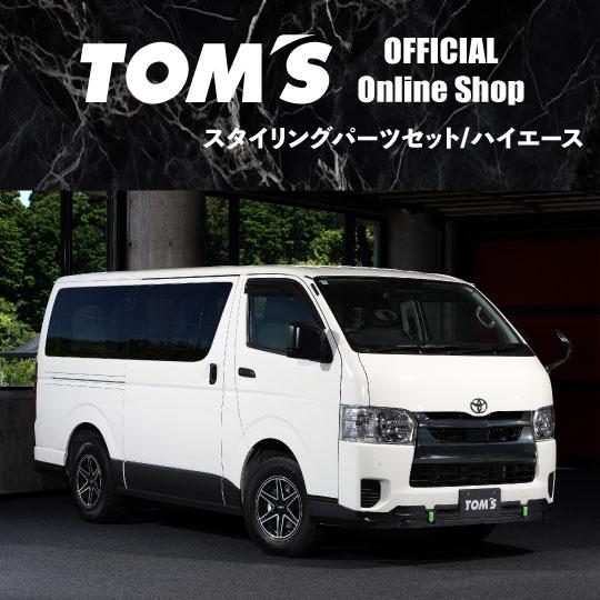 TOM'S（トムス） ハイエース スタイリングパーツセット 車用品 カー