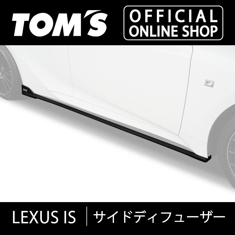 【TOM'S】レクサスGSF トムス カーボンサイドディフューザー 左右セット TOM'S（トムス） レクサス ISサイドディフューザー 車用品 カー用品