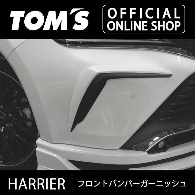 TOM'S（トムス） ハリアーフロントバンパーガーニッシュ 車用品 カー