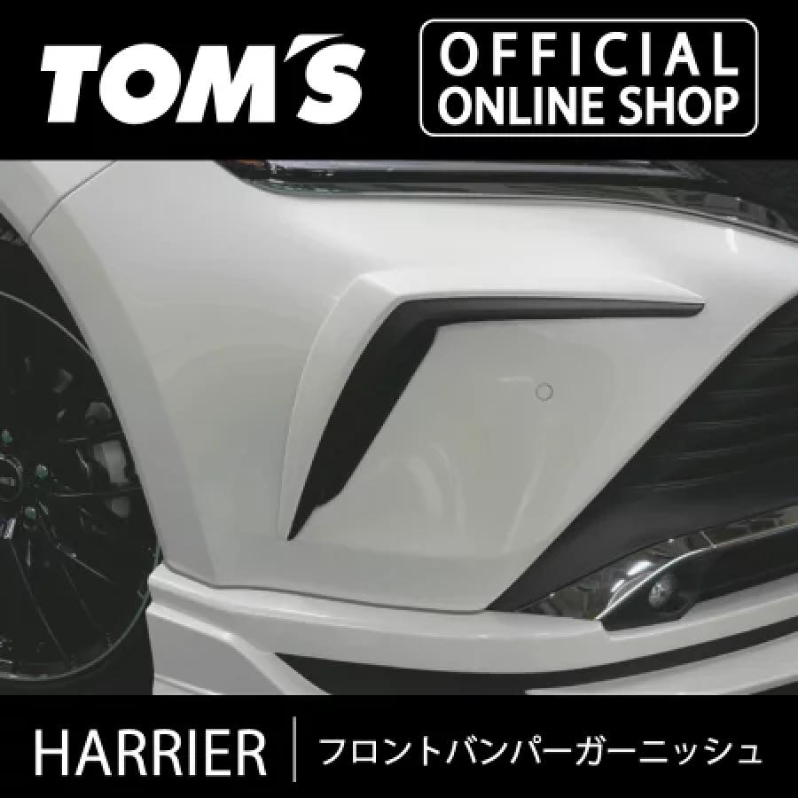 TOM'S（トムス） ハリアーフロントバンパーガーニッシュ 素地 車用品