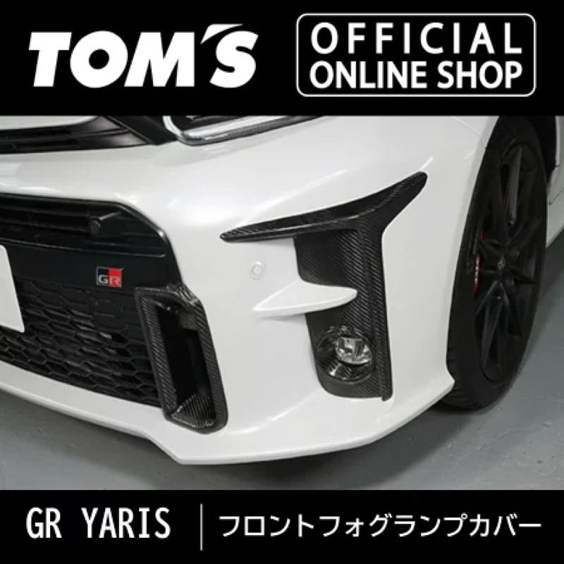 TOM'S（トムス） GRヤリス フロントフォグランプカバー(カーボン
