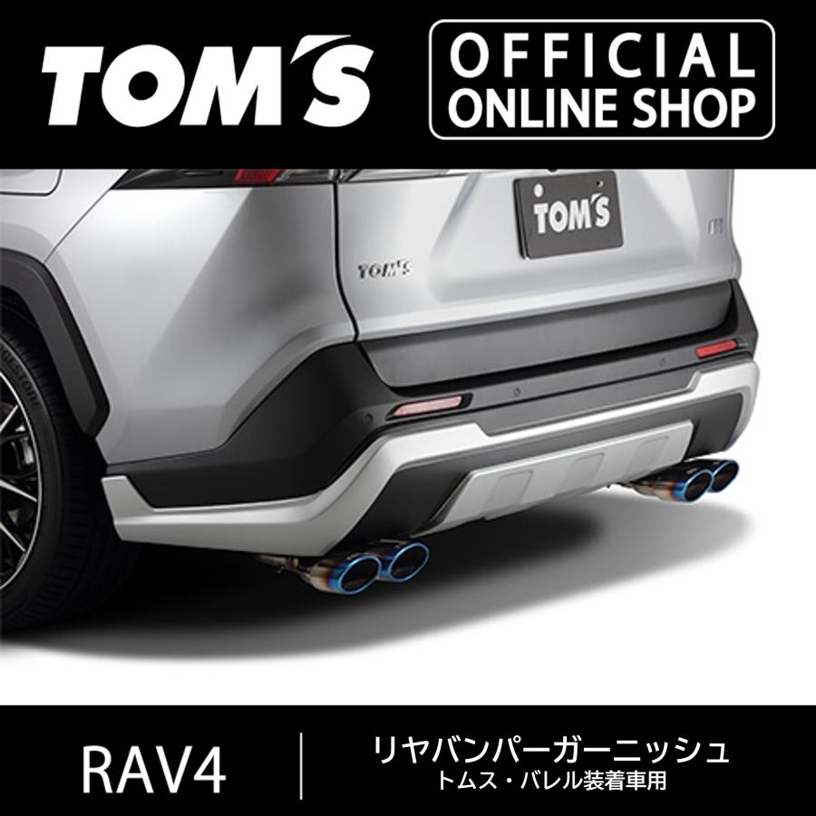 TOM'S（トムス） RAV4リヤバンパーガーニッシュ 未塗装（ABS素地
