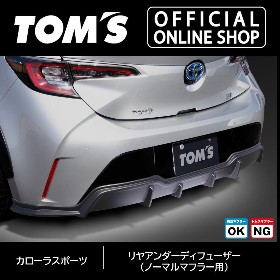 TOM'S（トムス） カローラスポーツリヤバンパーディフューザー
