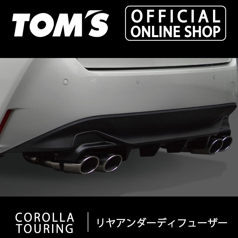 カローラツーリング リアー バンパー　アンダー パネル 左右　ディヒューザー TOM'S（自動車用品） カローラツーリングリヤアンダーディフューザー
