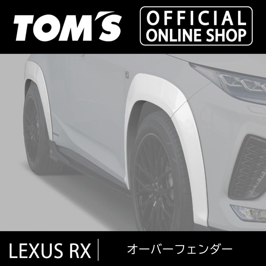 TOM'S（トムス） LEXUS RX オーバーフェンダー 素地 車用品 カー用品