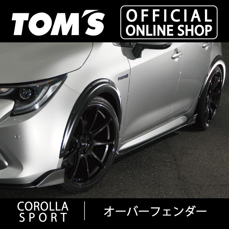 TOM'S（トムス） カローラスポーツオーバーフェンダー 素地(ABS素地