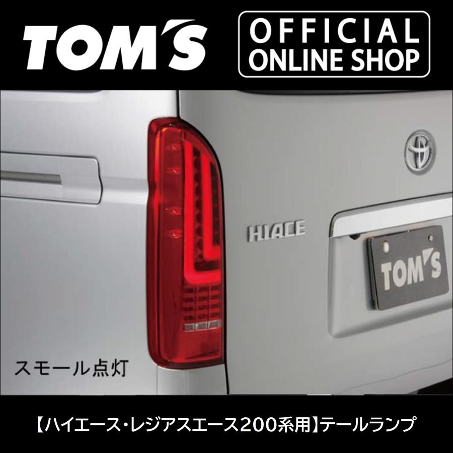 ハイエース　200系　TOMS トムス　テールランプ 200系ハイエース TOM'S LEDテールランプ | 200系ハイエース