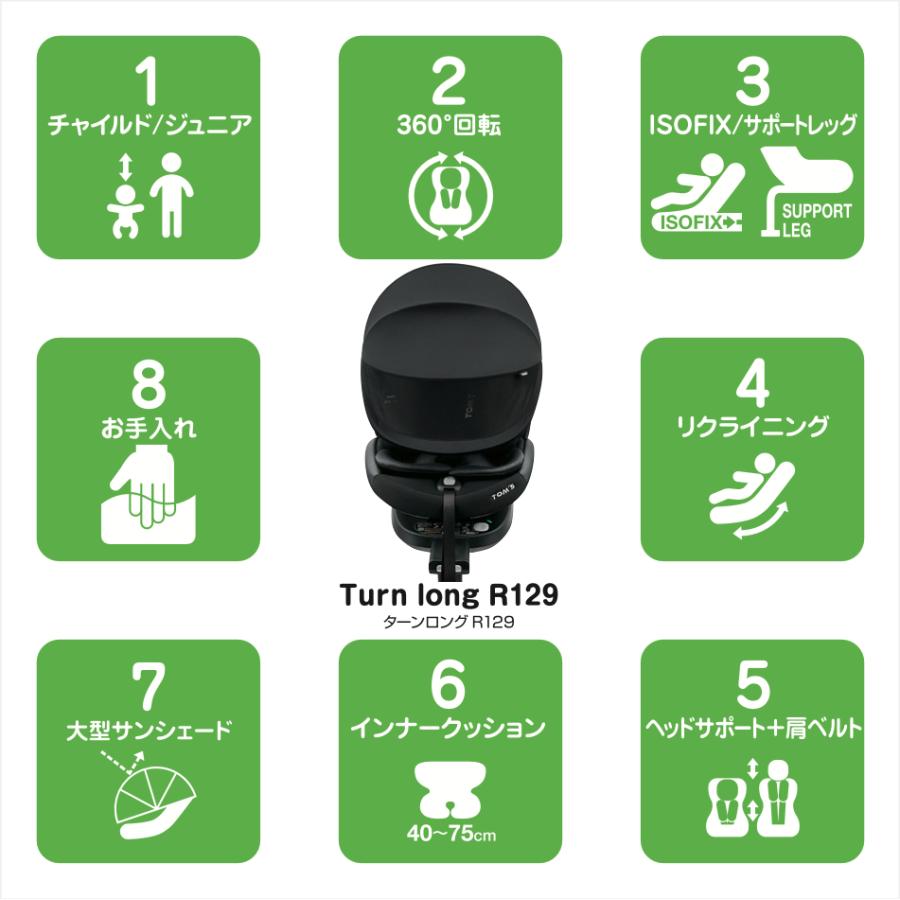 回転型 チャイルドシート【本体＋シートマット】 新生児  ISOFIX 新生児から11歳まで 送料無料 取付け簡単 乳児 幼児  出産祝い R129 TOM'S トムス 公式の画像