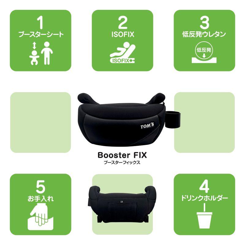 TOM’S ブースター FIXシート【本体＋マットセット】　7歳から12歳まで 取り付け簡単 150cmまで対応 孫 プレゼント R129  TOM'S トムス 公式_4