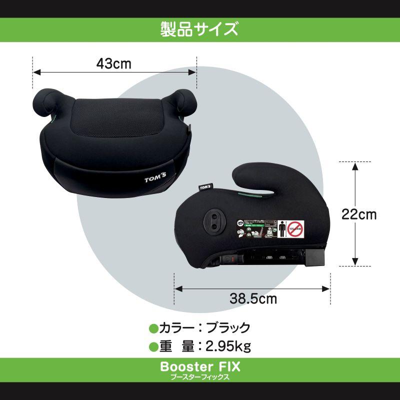 TOM'S（トムス） TOM'S ブースター FIX 7歳から12歳まで 取り付け簡単