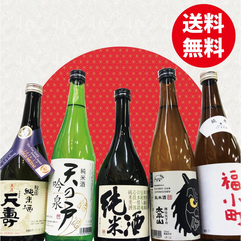 送料無料 メーカー公式ショップ 最大54%OFFクーポン 秋田の地酒 飲み比べ 純米酒 720mlx5本セット<br>