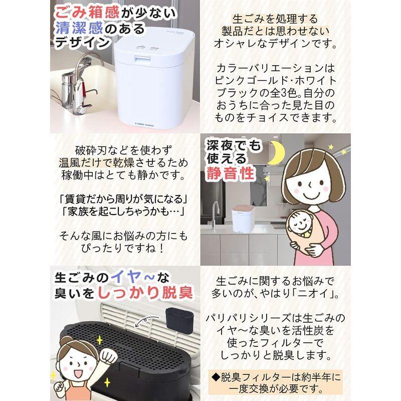 秀逸 島産業 生ごみ減量乾燥機 パリパリキュー ピンクゴールド＆脱臭