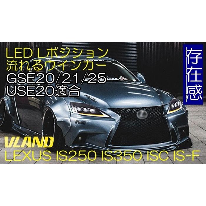 流れるウィンカー Lポジション レクサス IS250 IS350 30系仕様 ヘッド