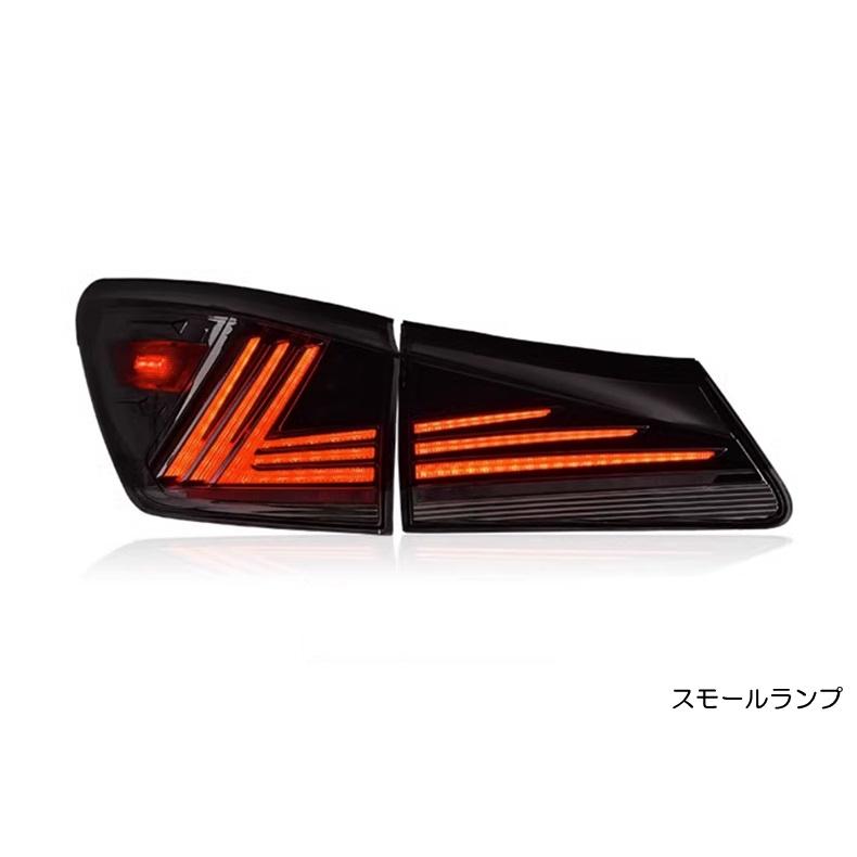 Lexus IS GSE20 テールランプ 4個セット LEXUS GSE20 USE20 現行仕様 フルLED テールランプ USE20/IS F