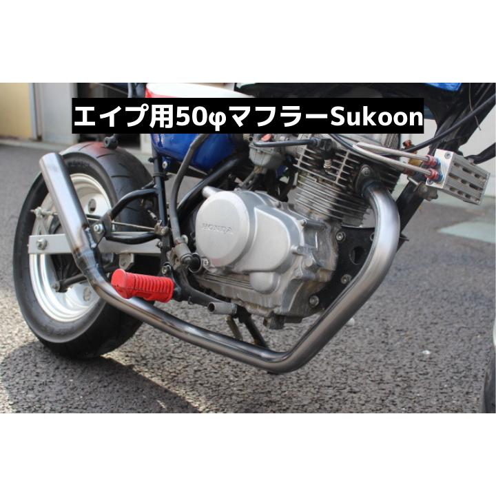 ホンダ エイプ50.100 Sukoonマフラー キャブ用 50φ クリア塗装