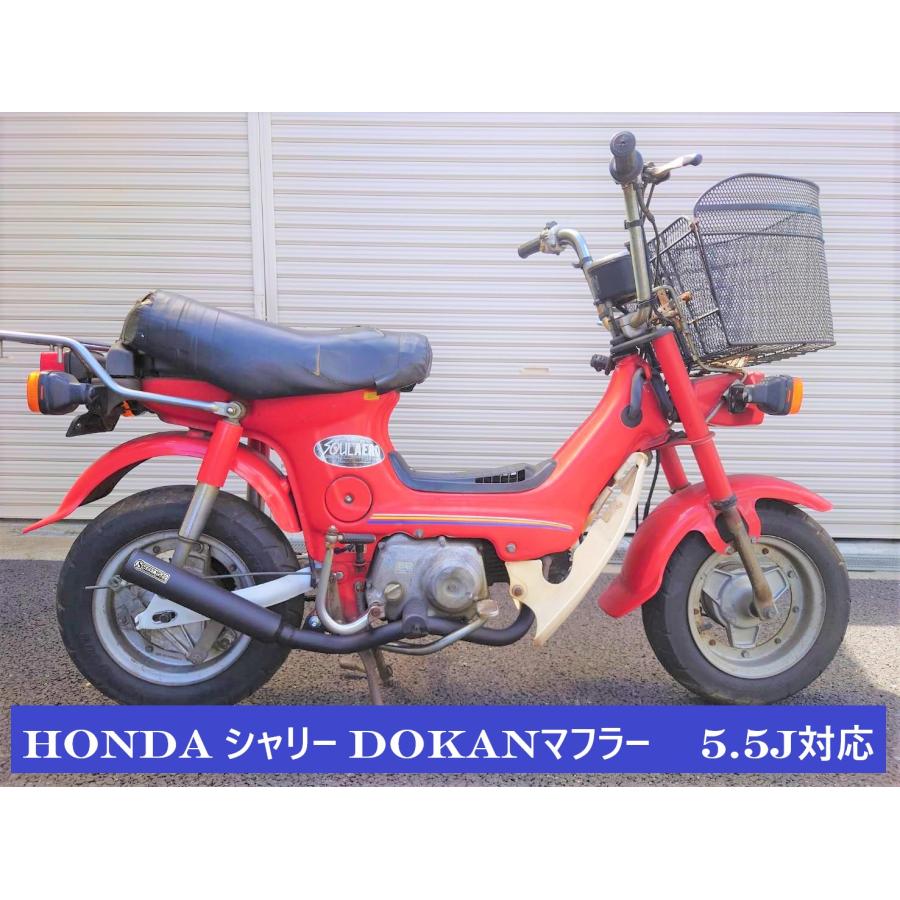 ホンダ シャリー ワイドホイール 5.5J対応 Dokanマフラー 50φ ホンダ シャリー ワイドホイール 5.5J対応 Dokanマフラー 50φ