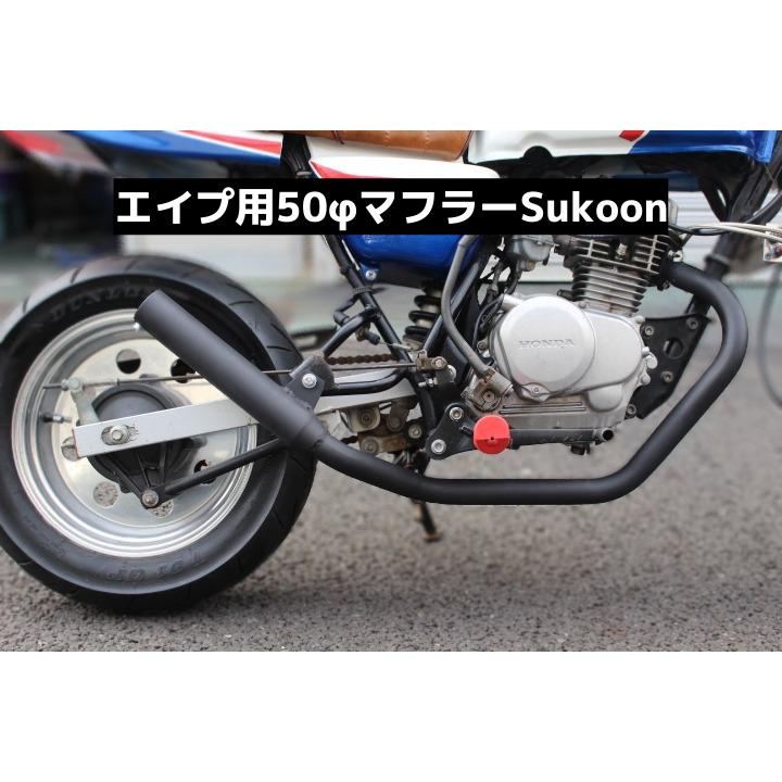 ホンダ エイプ50.100 Sukoonマフラー キャブ用 50φ ブラック塗装