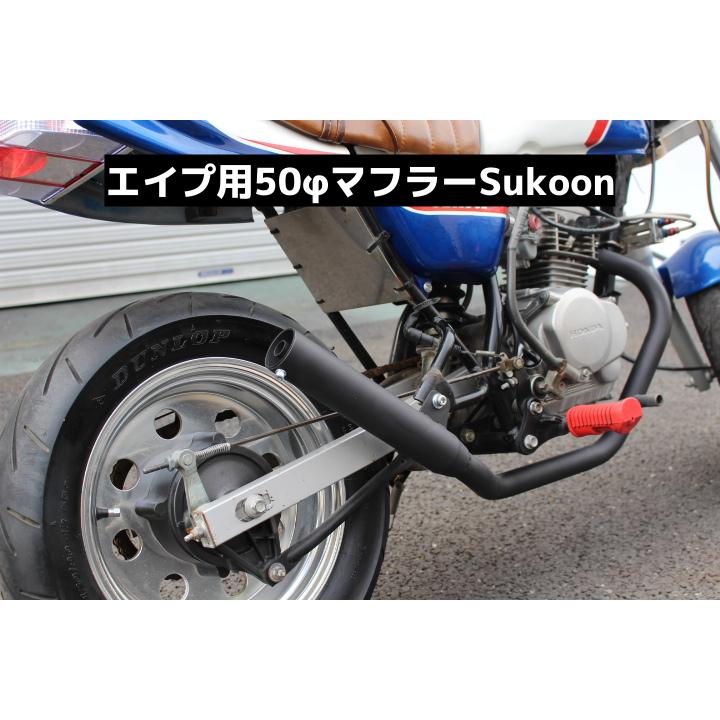 【3/21引き取り限定値引き＋マフラーも！】ホンダ エイプ50(エンジン80cc) ホンダ エイプ50.100 Sukoonマフラー キャブ用 50φ ブラック塗装