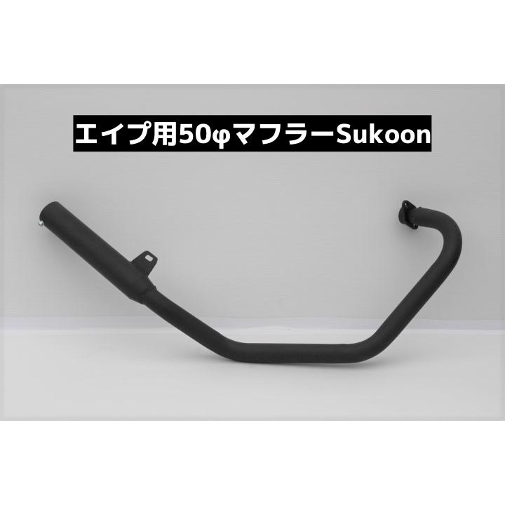 ホンダ エイプ50.100 Sukoonマフラー キャブ用 50φ ブラック塗装