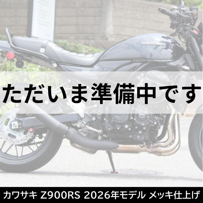 予約販売◇NEW Kawasaki Z900RS 2026年モデル スリップオンマフラー