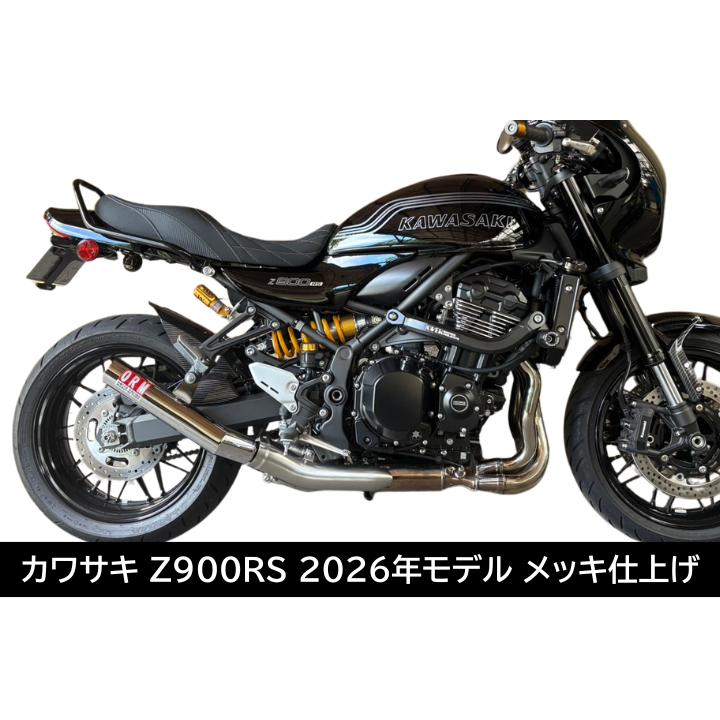 NEW カワサキ Z900RS 2026年モデル スリップオンマフラー クロムメッキ