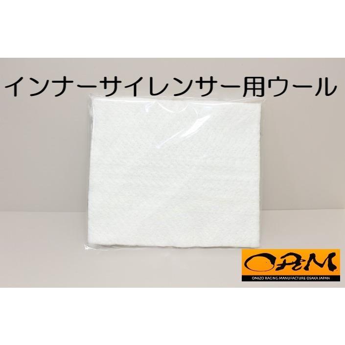 インナーサイレンサー リペア用ウール ORMインナーサイレンサー専用