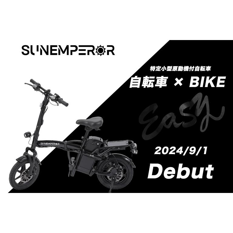 [macorinさん専用]Sun Emperor『Easy』電動自転車 もペット 楽天市場】【特定小型原動機付自転車】 Sun Emperor『Easy』免許不要
