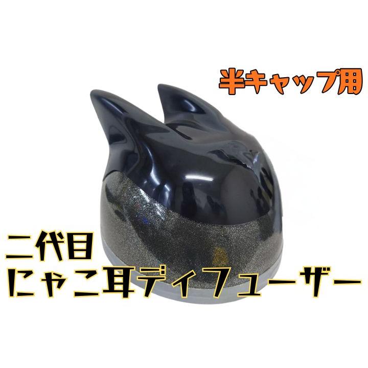 猫耳☆二代目にゃこ耳 ヘルメットディフューザー 半ヘル用 黒ゲル 復刻