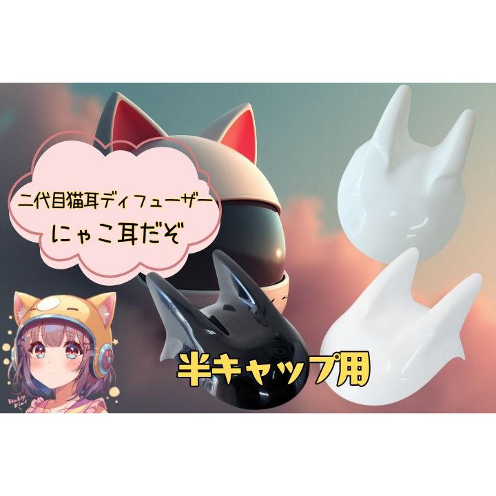 猫耳☆二代目にゃこ耳 ヘルメットディフューザー 半ヘル用 黒ゲル 復刻