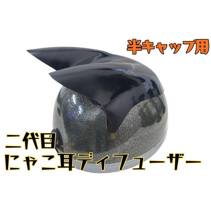 猫耳☆二代目にゃこ耳 ヘルメットディフューザー 半ヘル用 白ゲル 復刻